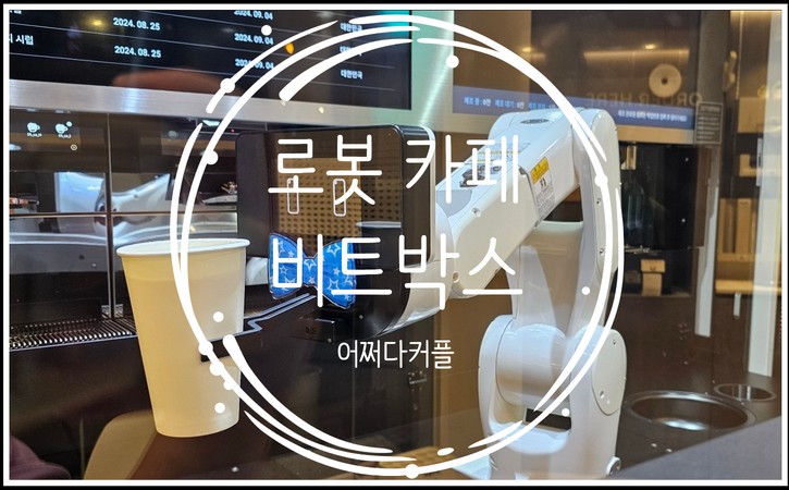  자연스러워진 일상 속 로봇들, 바리스타 로봇
