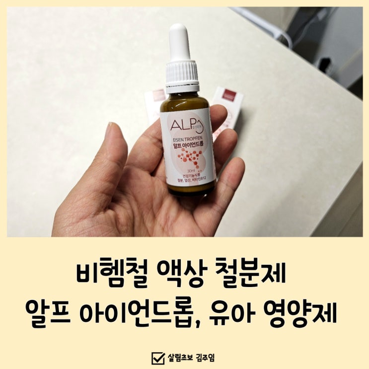  비헴철 철분제 알프 아이언드롭, 6세 유아철분제
