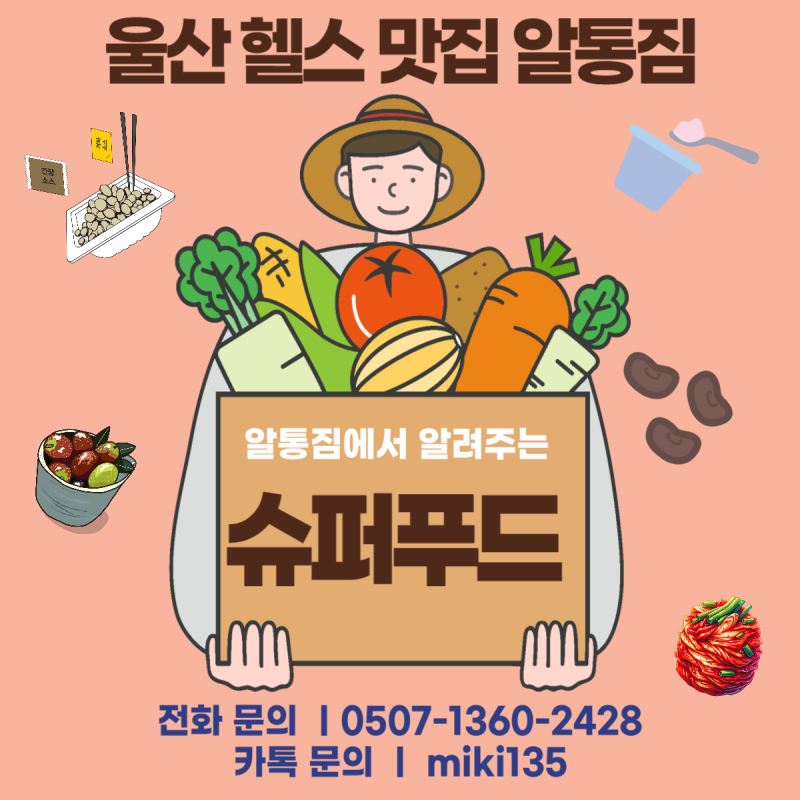 울산 남구 헬스장 알통짐) 슈퍼푸드에 대해서!
