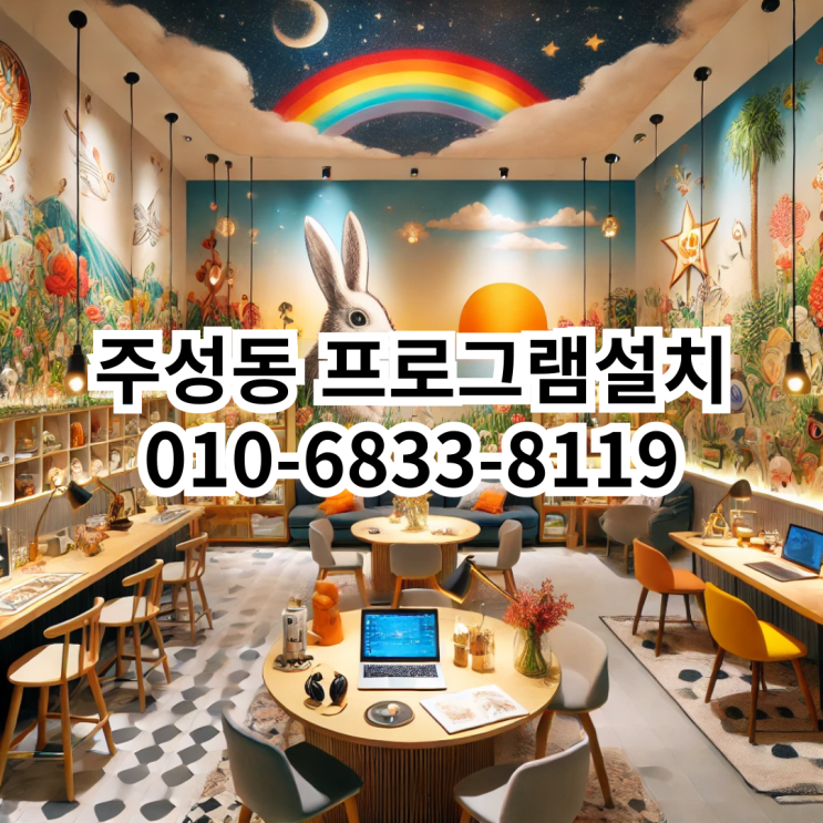  주성동에서 프로그램 설치가 필요할 때 믿을 수 있는 동네형컴퓨터