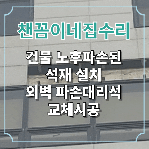  건물 노후파손된 석재 설치 외벽 파손대리석 교체시공