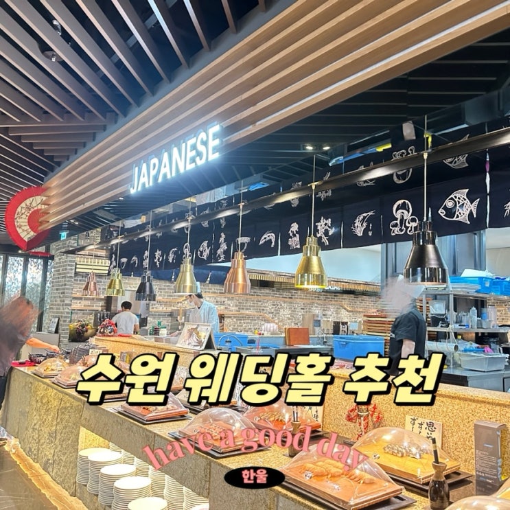  수원 웨딩홀 뷔페 맛집 추천!