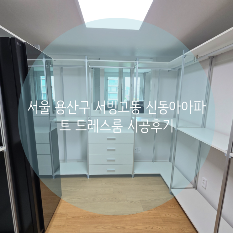  서울 용산구 서빙고동 신동아아파트 드레스룸, 의류수납 E0 시스템행거 스탠드타입도 깔끔해요^^