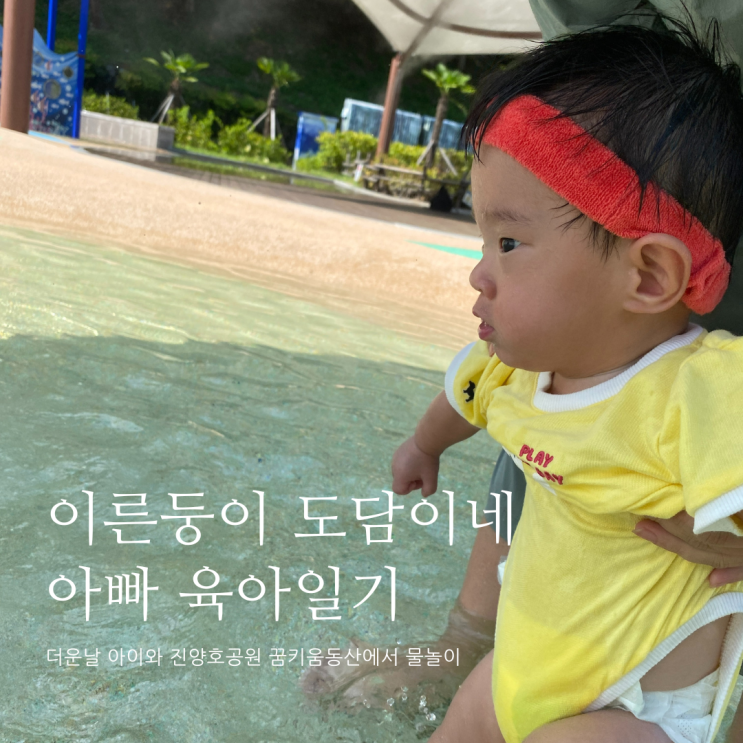 더운날 아이와 진양호공원 꿈키움동산 물놀이장에서 물놀이D+304 더운날 아이와 진양호공원 꿈키움동산 물놀이장에서 물놀이D+304