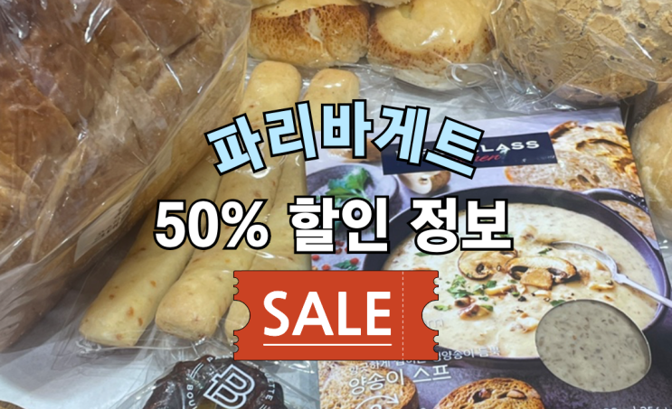  네이버페이로 파리바게트 50% 할인 8월 14일, 21일 방문 후기