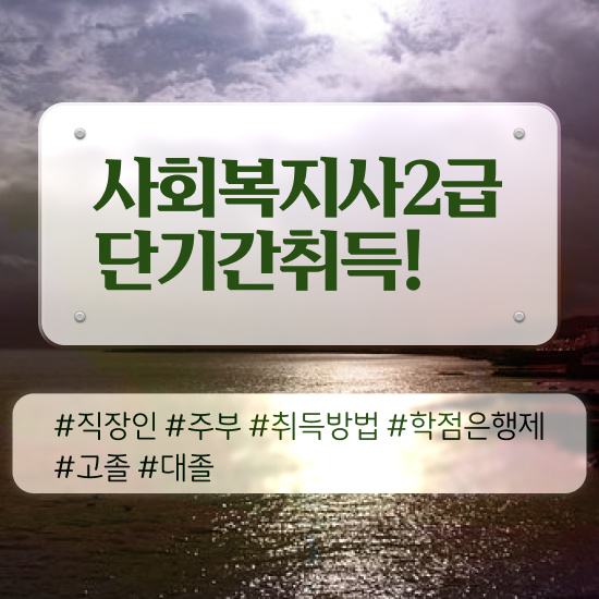  목포 사회복지2급사이버 . 사회복지사2급 비전공자도 온라인 수업으로 수월하게