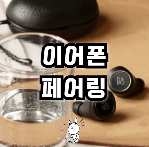 블루투스이어폰 페어링 방법 뱅앤올룹슨 뱅엔올룹슨 E8 시리즈