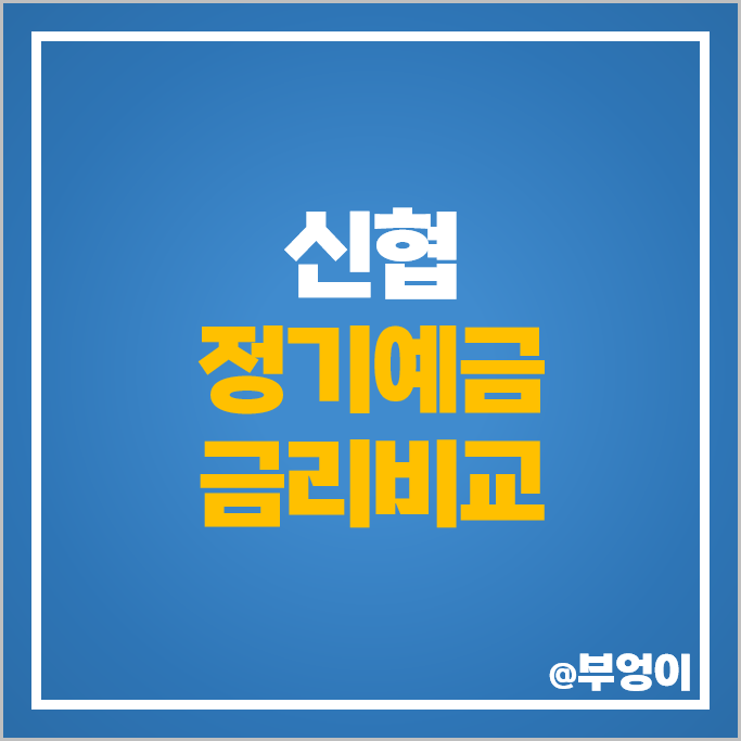 신협 정기예금 금리 특판 비교 단기 이자 높은 예금 추천 신협 정기예금 금리 특판 비교 단기 이자 높은 예금 추천