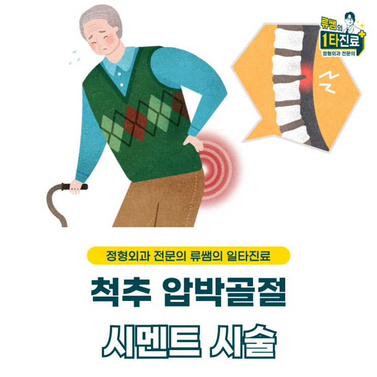  허리를 돌리다가 발생한 척추 압박골절 시멘트 시술(의사 작성)