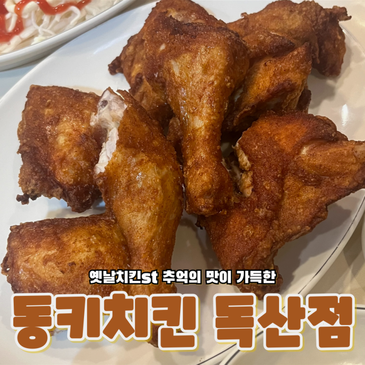  서울 독산동 옛날통닭st 추억의 맛이 가득한 동키치킨