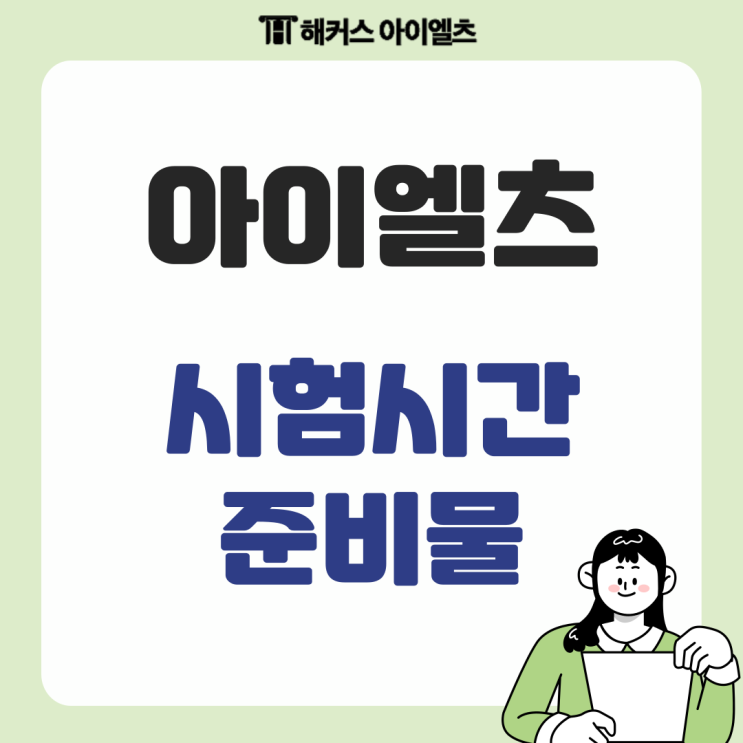  아이엘츠 시험시간 및 준비물