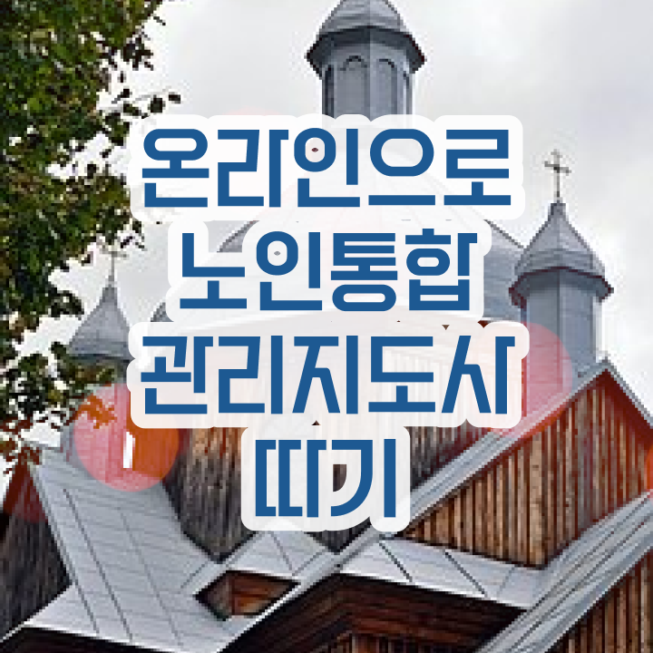  40대여성취업 , 노인통합관리지도사 온라인 교육원에서 비전공 무경력자도 쉽게 성공한 꿀팁 모음