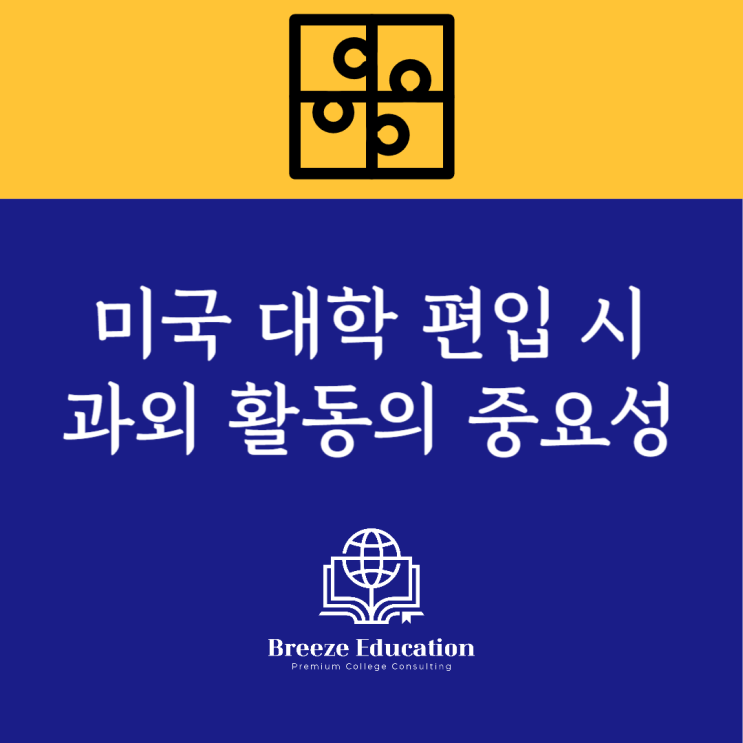  미국 대학 입시 전문가가 알려주는 편입 시 필요한 과외 활동