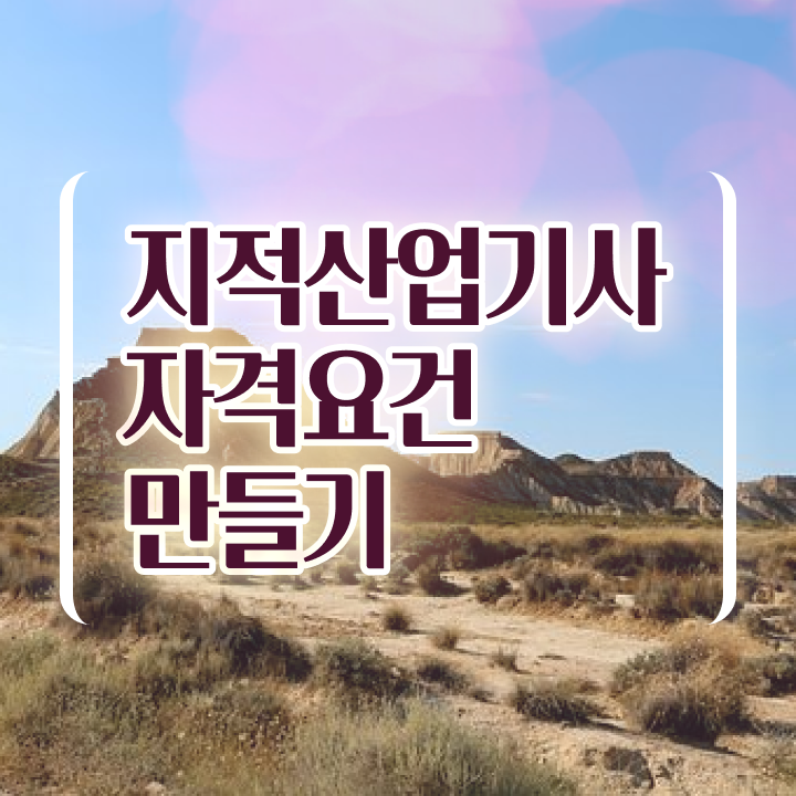  지적산업기사필기 지적산업기사 응시조건 온라인 수업으로 단기간에 준비한 팁