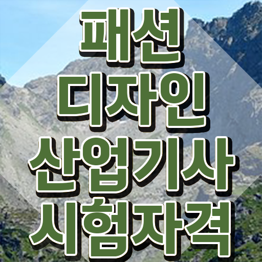  패션디자인산업기사 취득자격 인강으로 1학기에 준비한 팁