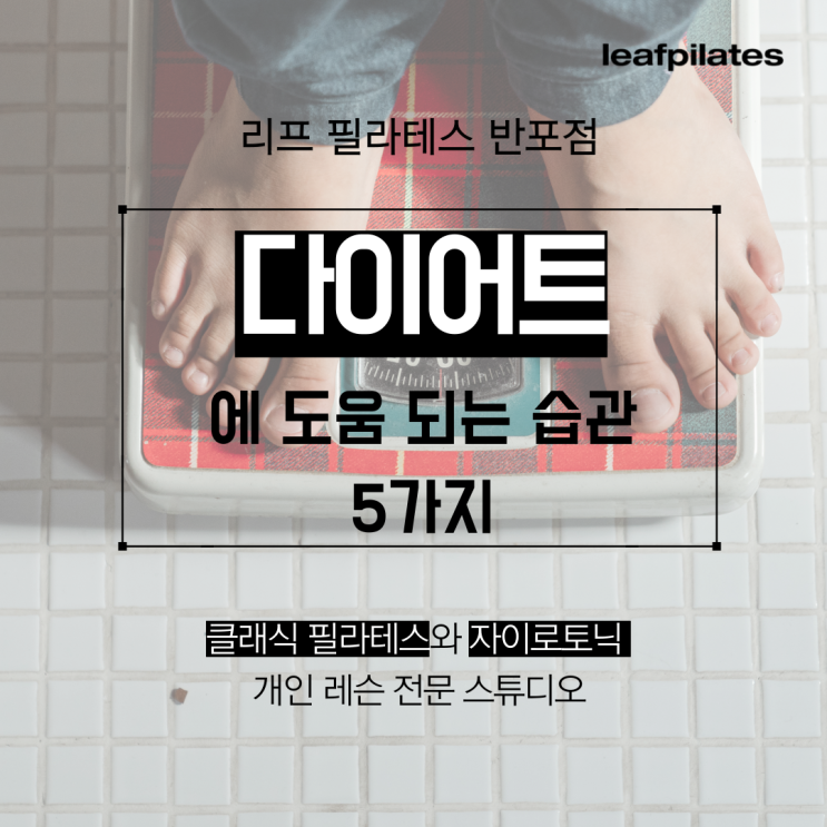  [잠원 필라테스] 다이어트에 도움 되는 습관/ 반포필라테스 리프