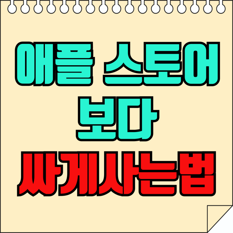 홍대 애플스토어 보다 아이폰 15 싸게사는법 홍대 애플스토어 보다 아이폰 15 싸게사는법