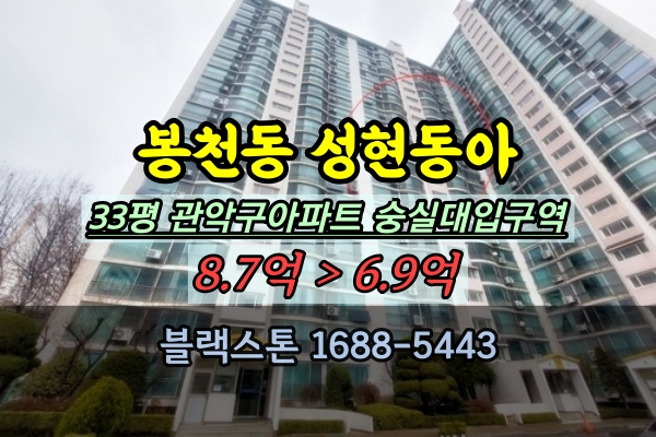  봉천동 성현동아 33평 경매 숭실대입구역아파트 급매