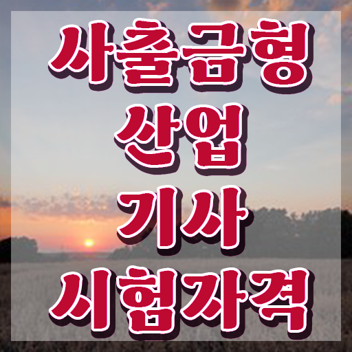  사출금형산업기사 필기시험일정 사출금형산업기사 시험응시조건 인강으로 5개월 만에 완료한 과정