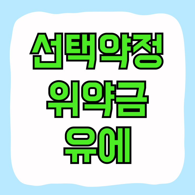 선택약정할인 위약금 유예 기간 및 연장 방법 선택약정할인 위약금 유예 기간 및 연장 방법