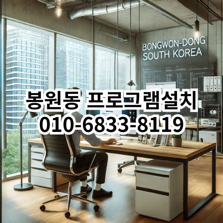  봉원동 프로그램 설치 서비스 - 동네형컴퓨터