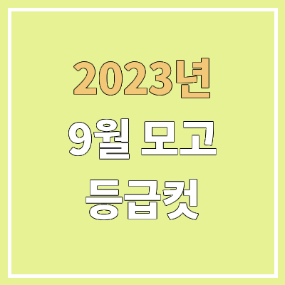 2023 9월 모의고사 등급컷 | 국어·수학·한국사·영어·사탐·과탐·제2외국어 2023 9월 모의고사 등급컷 | 국어·수학·한국사·영어·사탐·과탐·제2외국어