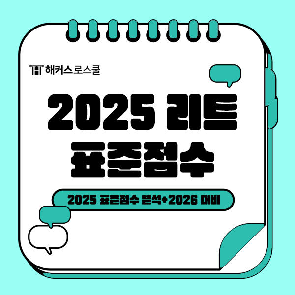  2025학년도 법학적성시험 표준점수 분석하고, 2026 로스쿨 준비