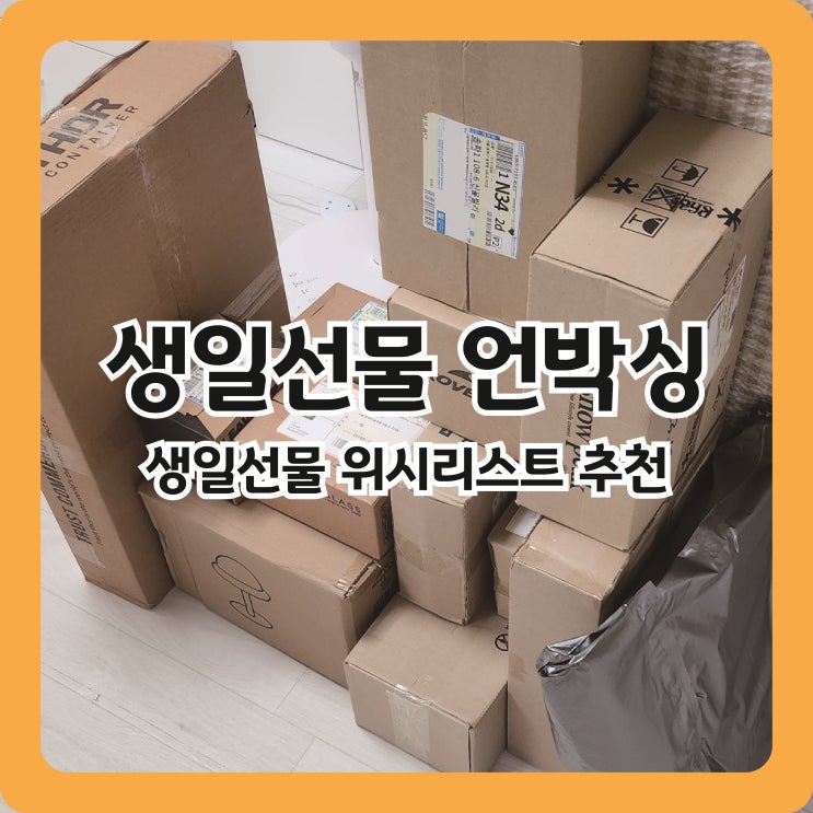  [생일선물 언박싱] 카카오선물하기, 네이버페이로 받기좋은 선물 