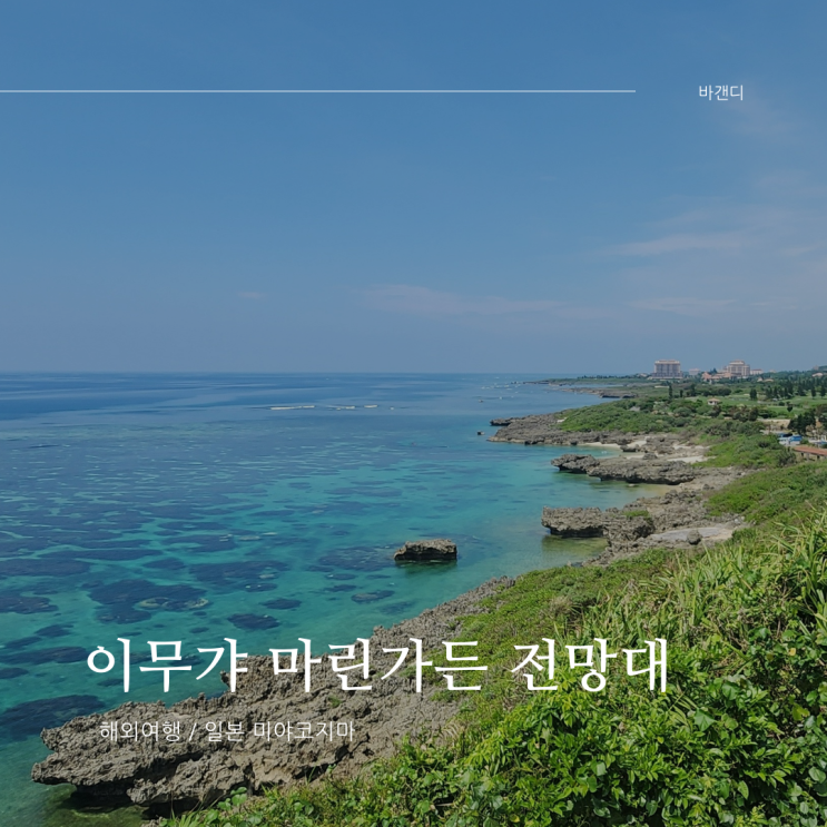  미야코블루 감상 스팟 미야코섬 이무갸 마린가든 전망대