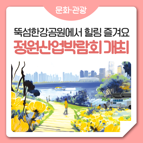 뚝섬한강공원에서 가을 나들이 어때요?~ '<b>정원</b>산업박람회... 