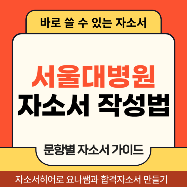  서울대학교병원 채용 자기소개서, 합격 자소서 작성법