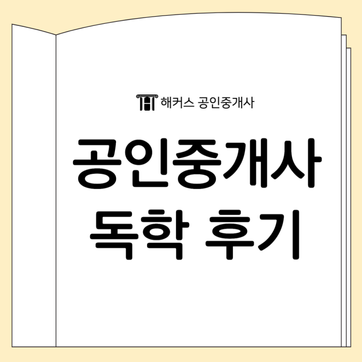  공인중개사 자격증 난이도 궁금하다면?