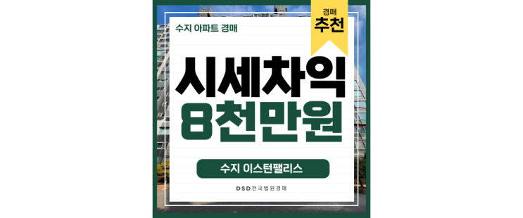 수지아파트매매 수지 이스턴팰리스 강남까지 15분 직주근접 8억대 경매 수지아파트매매 수지 이스턴팰리스 강남까지 15분 직주근접 8억대 경매