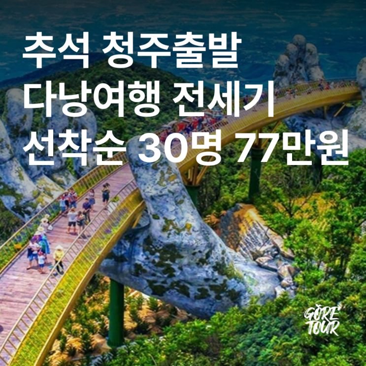  추석 청주출발 ㅣ 다낭여행 전세기 선착순 30명 77만원 9월 13일 출발 바나힐테마파크 호이안 전신마사지 캔들라이트
