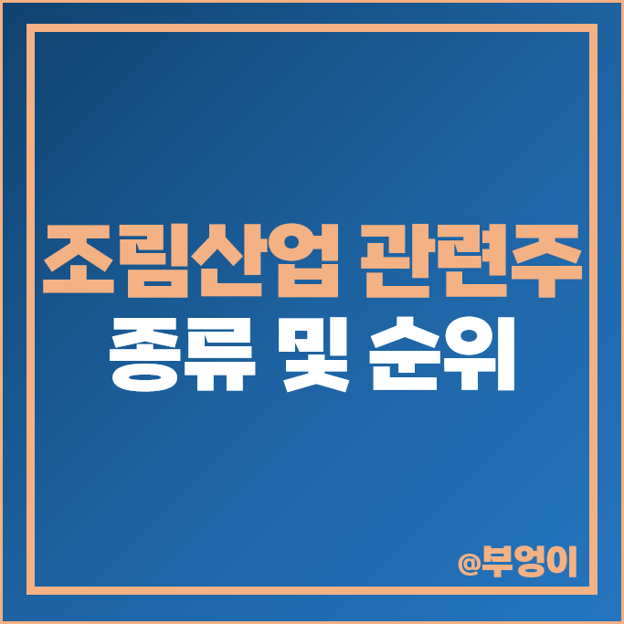 친환경 관련주 조림사업 주식 제이씨케미칼 주가 동신건설 자연과환경 친환경 관련주 조림사업 주식 제이씨케미칼 주가 동신건설 자연과환경