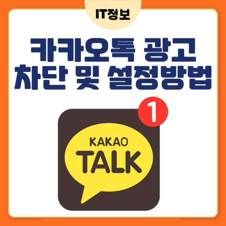  카카오톡 광고 차단 설정방법 알아보기