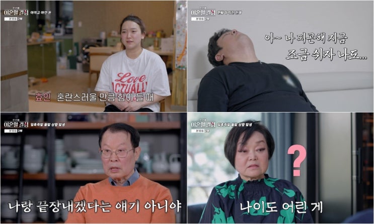 '<b>한이결</b>' 최준석·<b>어효인</b>, 한반 치킨 전쟁→이혜정·고민환... 