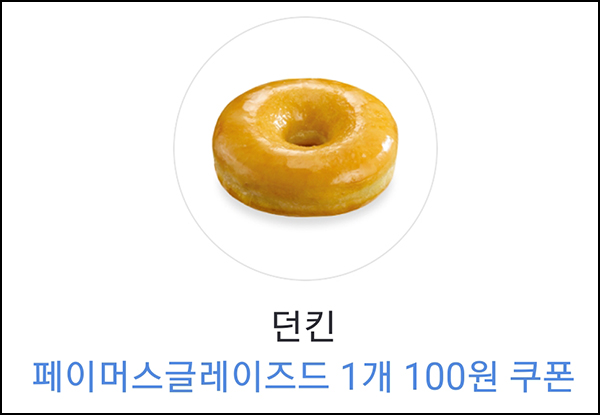 카카오페이 x 던킨 글레이즈드 도넛(100원쿠폰)전원~08.31 카카오페이 x 던킨 글레이즈드 도넛(100원쿠폰)전원~08.31