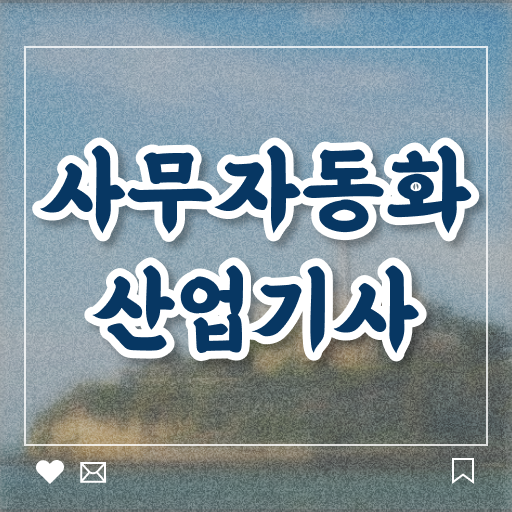  사무자동화산업기사관련학과 사무자동화산업기사 취득자격 온라인 과정으로 5개월 만에 끝낸 과정