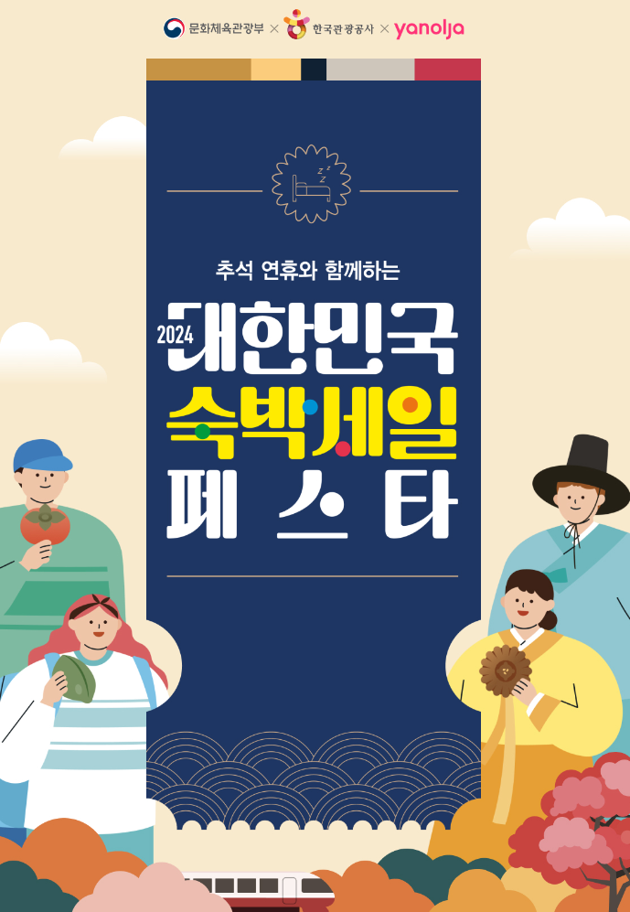  2024 대한민국 숙박 세일 페스타, 추석 국내 여행 쿠폰, 야놀자 혜택