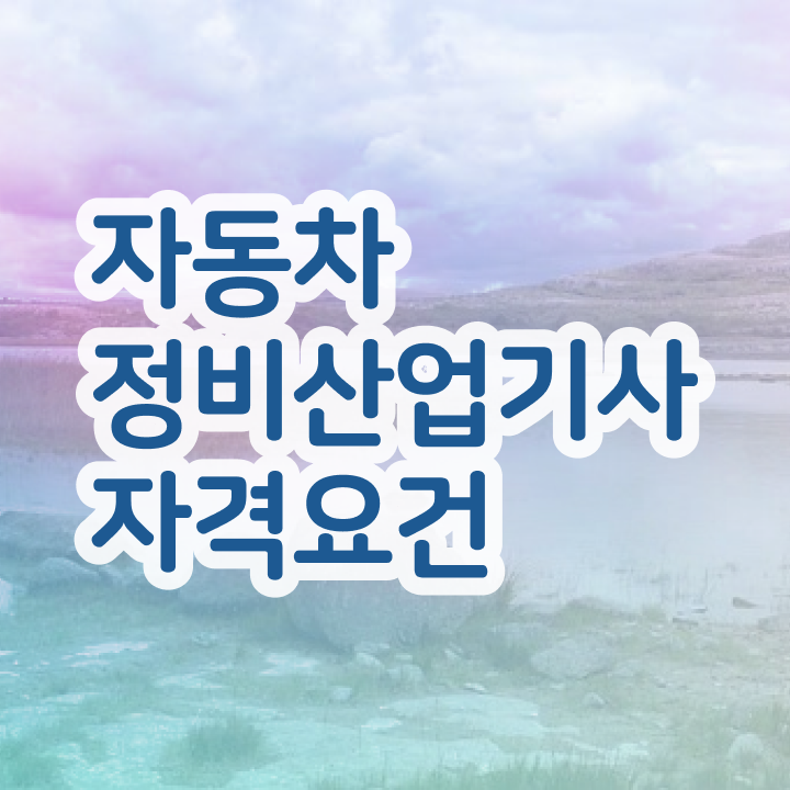  자동차정비산업기사 응시자격 집에서 온라인으로 1학기에 끝낸 과정