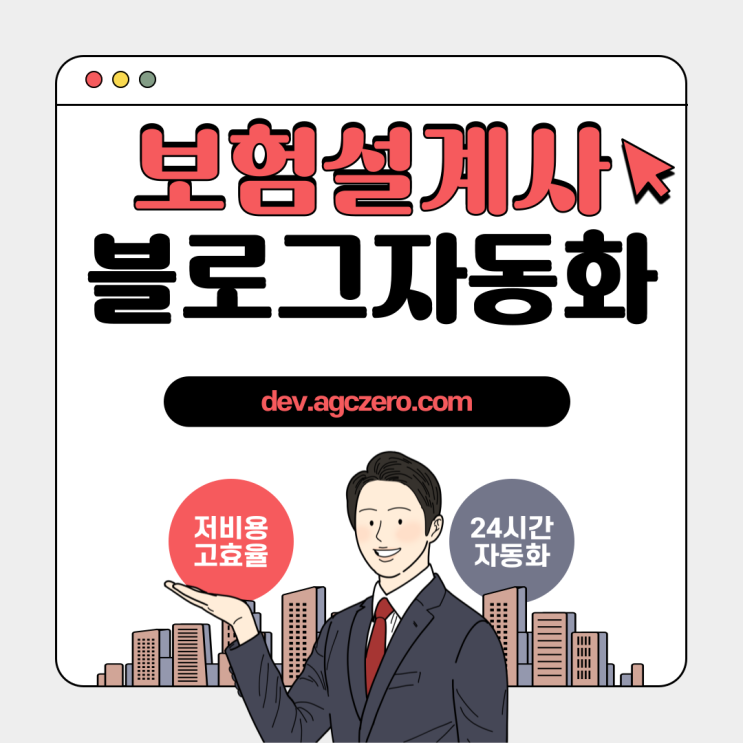  [개발의신] 보험설계사님 블로그 자동화 프로그램 활용관리