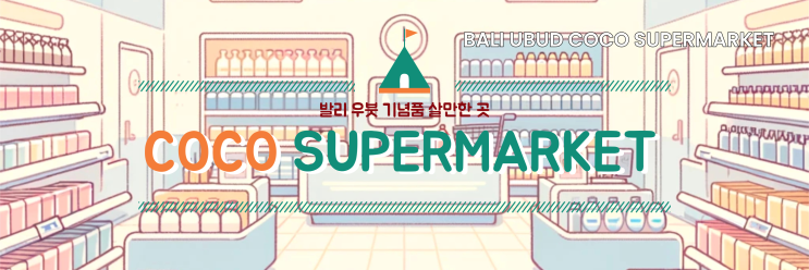  발리 우붓 자유여행 신혼여행 선물, 기념품 살만한 곳 코코 슈퍼마켓