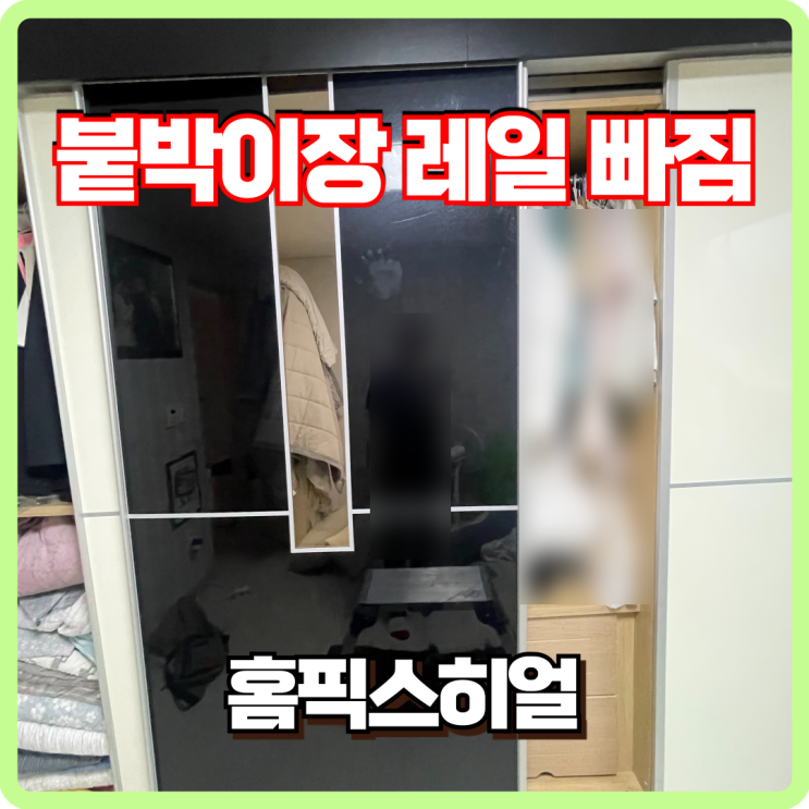  붙박이장 슬라이딩 레일 빠짐