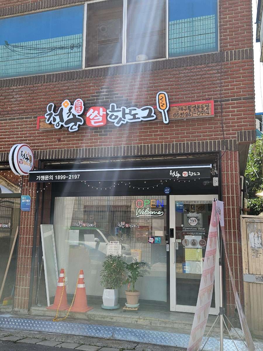 청춘감성 쌀핫도그 월성본동점 사진 2