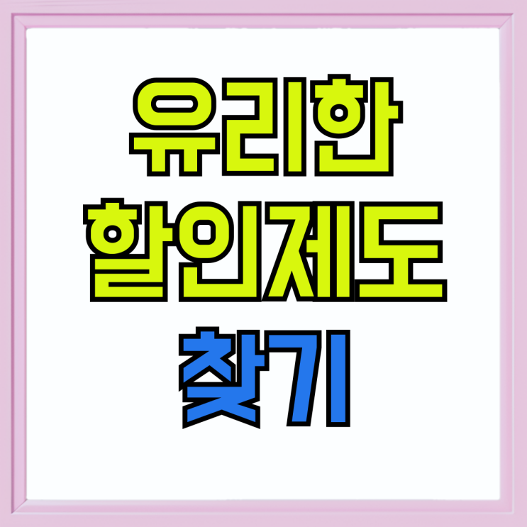 아이폰15프로 공시지원금 선택약정 내게 유리한 할인제도 찾기 아이폰15프로 공시지원금 선택약정 내게 유리한 할인제도 찾기