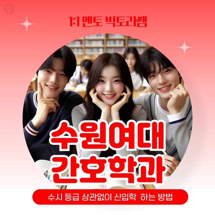  수원여대 간호학과 수시 등급 상관없이 신입학 하는 방법