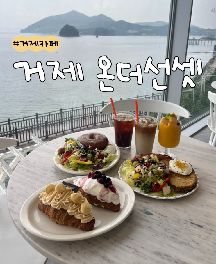  [내돈내산] 거제 온더선셋  |  거제 오션뷰 카페  |  거제 대형카페  |  거제 브런치 카페