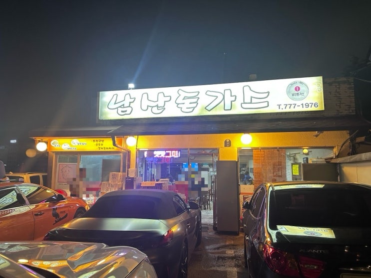  남산타워 맛집 원조 동까스 남산돈까스
