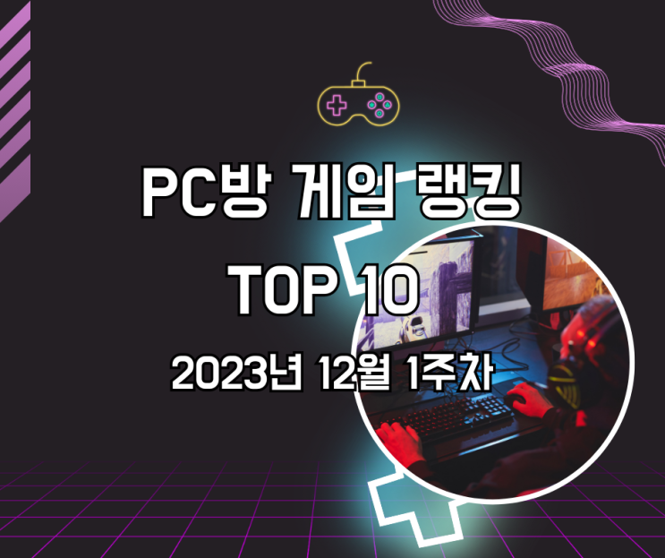  PC방 게임 랭킹 TOP10 – 2023년 12월 1주차